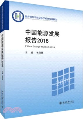 中國能源發展報告2016（簡體書）
