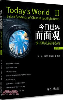 今日世介面面觀：漢語焦點新聞選讀(下)（簡體書）