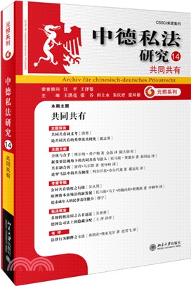 中德私法研究14：共同共有（簡體書）