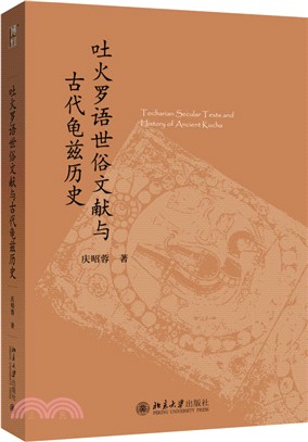 吐火羅語世俗文獻與古代龜茲歷史（簡體書）