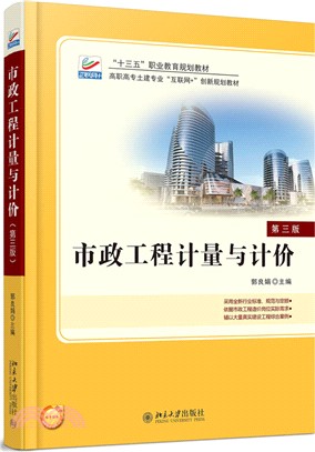 市政工程計量與計價(第三版)（簡體書）