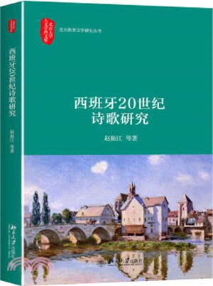 西班牙20世紀詩歌研究（簡體書）