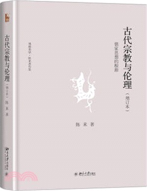 古代宗教與倫理：儒家思想的根源(增訂本)（簡體書）