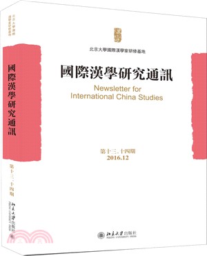 國際漢學研究通訊‧第13-14期（簡體書）