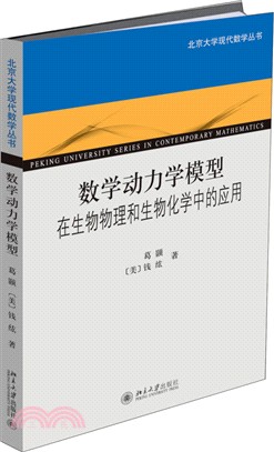 數學動力學模型：在生物物理和生物化學中的應用（簡體書）