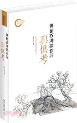 傳世石濤款作品真偽考（簡體書）