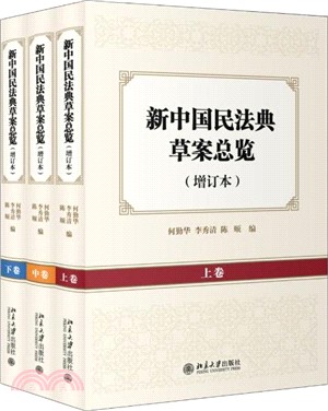 新中國民法典草案總覽(增訂本)(全三卷)（簡體書）