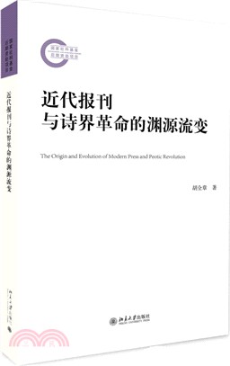 近代報刊與詩界革命的淵源流變（簡體書）