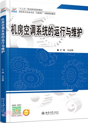 機房空調系統的運行與維護（簡體書）