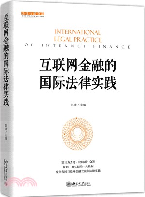 互聯網金融的國際法律實踐（簡體書）
