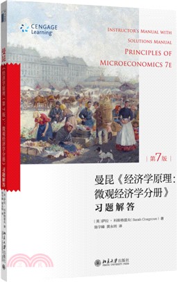 《經濟學原理(第七版)：微觀經濟學分冊》習題解答（簡體書）