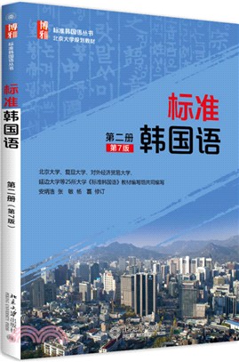 標準韓國語：第二冊(第7版)（簡體書）