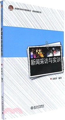 新聞採訪與實訓（簡體書）