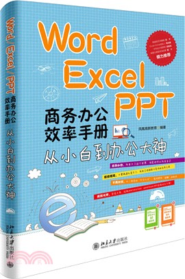Word/Excel/PPT商務辦公效率手冊：從小白到辦公大神（簡體書）