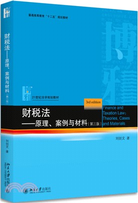 財稅法：原理、案例與材料(第三版)（簡體書）