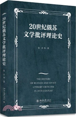 20世紀俄蘇文學批評理論史（簡體書）