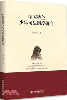 中國特色少年司法制度研究（簡體書）