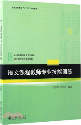 語文課程教師專業技能訓練（簡體書）