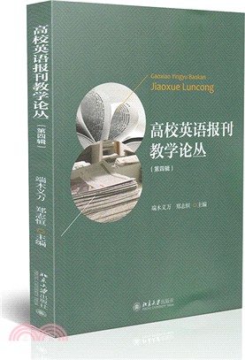 高校英語報刊教學論叢 第四輯（簡體書）