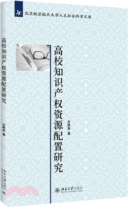 高校知識產權資源配置研究（簡體書）