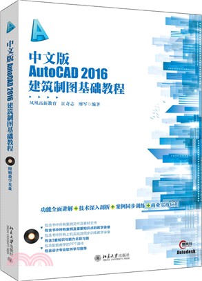 AutoCAD 2016建築製圖基礎教程(中文版)（簡體書）