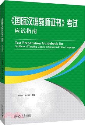 《國際漢語教師證書》考試應試指南（簡體書）