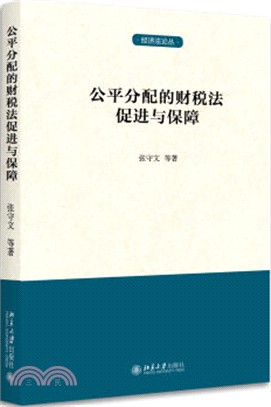 公平分配的財稅法促進與保障（簡體書）