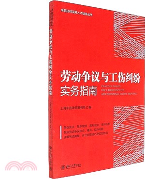 勞動爭議與工傷糾紛實務指南（簡體書）