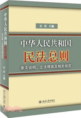 《中華人民共和國民法總則》條文說明、立法理由及相關規定（簡體書）