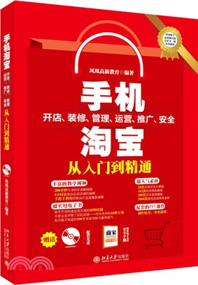 手機淘寶開店、裝修、管理、運營、推廣、安全從入門到精通（簡體書）