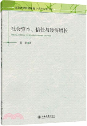 社會資本、信任與經濟增長（簡體書）