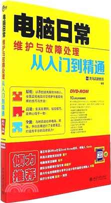 電腦日常維護與故障處理從入門到精通（簡體書）