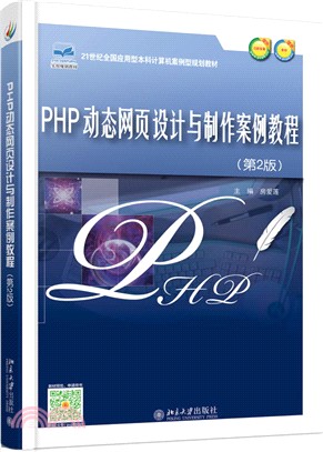 PHP動態網頁設計與製作案例教程(第二版)（簡體書）