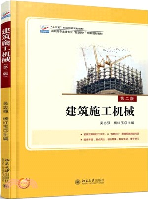 建築施工機械(第二版)（簡體書）