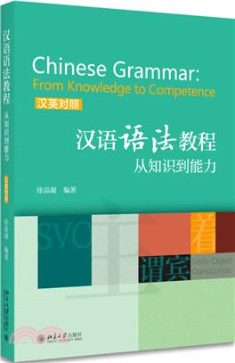 漢語語法教程：從知識到能力(漢英對照)（簡體書）