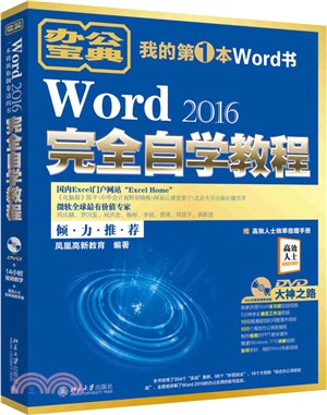 Word 2016完全自學教程（簡體書）