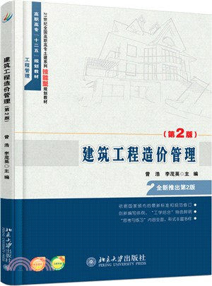 建築工程造價管理(第二版)（簡體書）