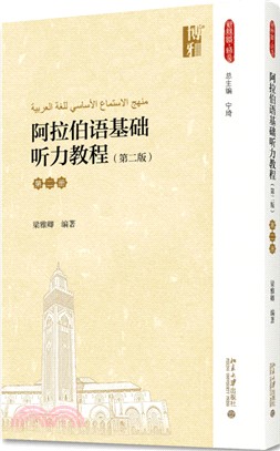 阿拉伯語基礎聽力教程(第二版)‧第二冊（簡體書）