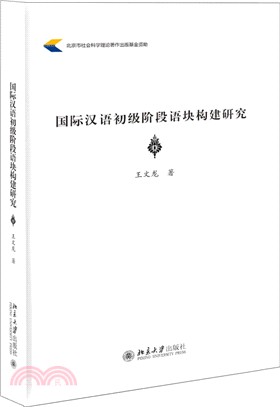 國際漢語初級階段語塊構建研究（簡體書）