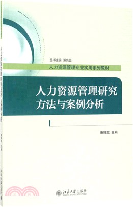 人力資源管理研究方法與案例分析（簡體書）