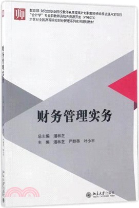 財務管理實務（簡體書）