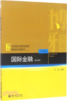 國際金融(第三版)（簡體書）