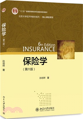 保險學(第六版)（簡體書）