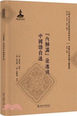 早期北京話珍本典籍校釋與研究- 三民網路書店