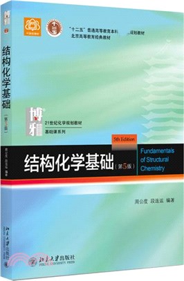 結構化學基礎(第5版)（簡體書）