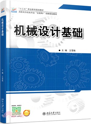 機械設計基礎（簡體書）