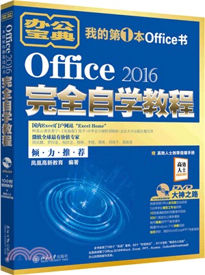 Office 2016完全自學教程（簡體書）