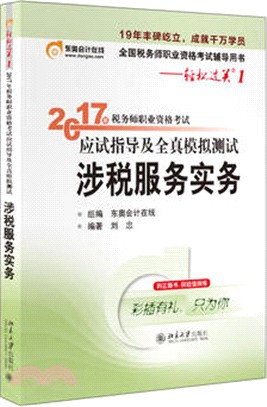 2017年稅務師職業資格考試應試指導及全真類比測試：涉稅服務實務（簡體書）