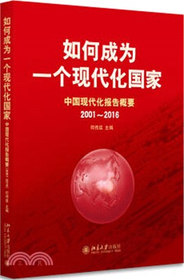 如何成為一個現代化國家：中國現代化報告概要2001-2016（簡體書）