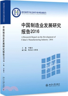 中國製造業發展研究報告 2016（簡體書）